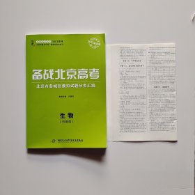 2023最新版 备战北京高考 北京市各城区模拟试题分类汇编 生物（夯基版） 含参考答案