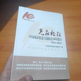 光前裕后-中国城市轨道交通协会10年报告(2011-2021)