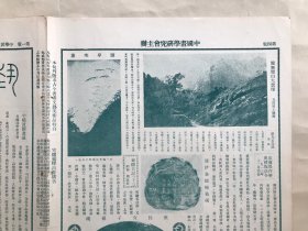 艺林旬刊（第33期）8开4版，道林纸，1928年，古画毛女，虎邱塔，黄秋庵刻印，汉长宜子孙镜，医无闾山大云崖，清伊秉绶梅枝砚，陈半丁画牡丹，时君谋画山城雪晚，王益庵绘宋米元章像，清华嵒花鸟，明蒋蔼谿山书屋图，明杨明时画箑，明天下大师像，明沈周山水卷之六，