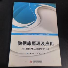 数据库原理及应用/高等院校应用型本科“十三五”规划教材·计算机类