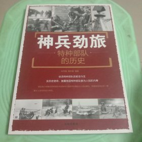 神兵劲旅：特种部队的历史