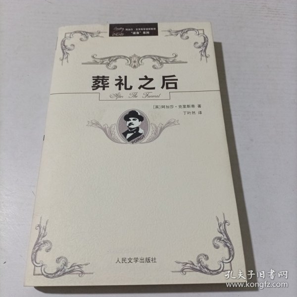 阿加莎·克里斯蒂侦探推理“波洛”系列（全32册）