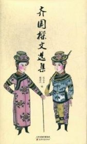 齐国樑文选集 戴建兵，张志永编 9787552800562 天津古籍出版社