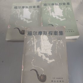 福尔摩斯探案集2，3，5(3本合售)