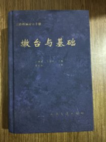 公路桥涵设计手册(墩台与基础)