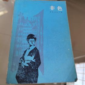 非色 32开 吉佐和子著 上海译文出版社 1984年6月一版一印