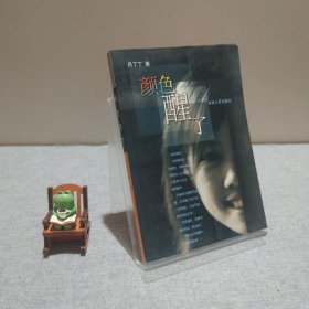 顏色醒了