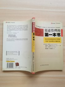 渠道管理的第一本書(shū)