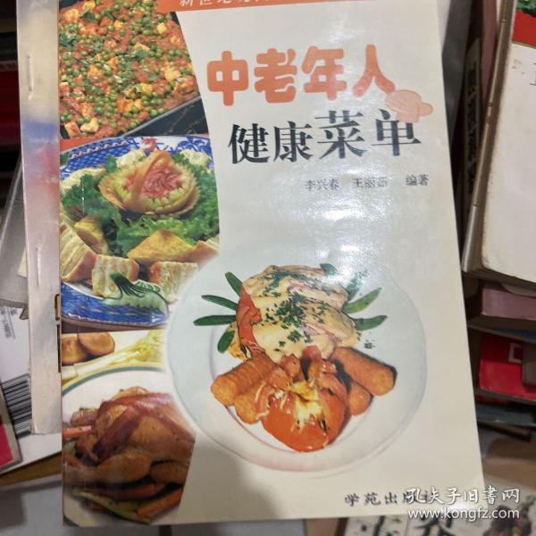 中老年人健康菜单