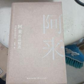 阿来作品精选（名家作品精选）