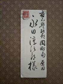 民国初期  日本书法家，汉诗人，关西诗社中心人物矶野惟秋（1862～1933）手写书简一通，原装信封，有邮票邮戳。1921年。