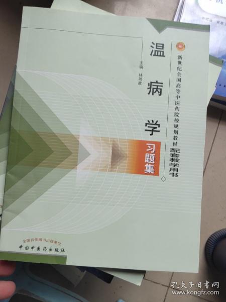 温病学习题集