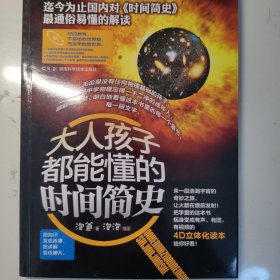 大人小孩都能懂的时间简史