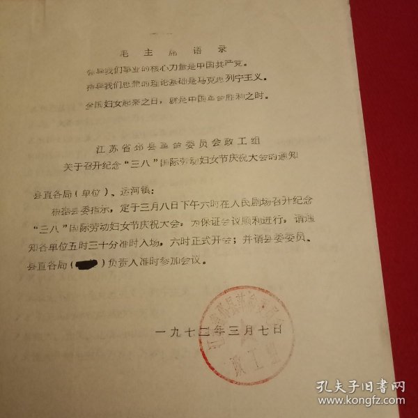 特殊历史时期收藏品:《1972年3月邳县革命委员会发文召开纪念“三八”国际劳动妇女节大会》，附《纪念“三八”国际劳动妇女节标语口号》（打字油印件，16开2页；顶端为《毛主席语录:“全国妇女起来之日，就是中国革命胜利之时”》。陈年旧文，历史留痕；意义非常，值得收藏）