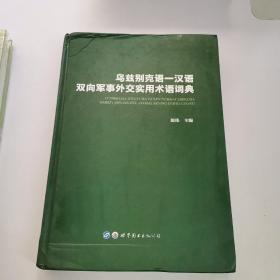 乌兹别克语-汉语双向军事外交实用术语词典