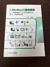 从Modbus到透明就绪：施耐德电气工业网络的协议、设计、安装和应用