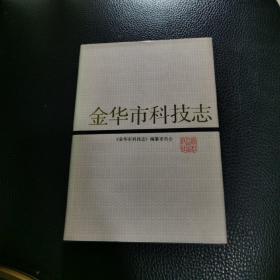 金华市科技志（盖＂金华市科学技术委员会赠＂及＂刘亦夫＂名人章，全新未阅藏品）