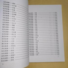 《大槐树寻根文化丛书•大槐树迁民始祖画像集》赵氏祖像造父、钱氏祖像彭孚、孙氏祖像武仲、李氏祖像理征等三百一十六位大槐树迁民始祖画像