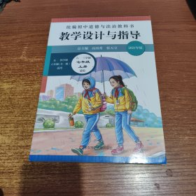 2020秋统编初中道德与法治教科书教学设计与指导 七年级 上册