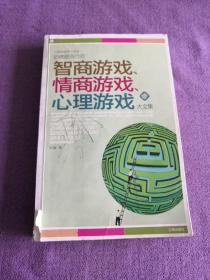 哈佛最流行的智商游戏、情商游戏、心理游戏大全集