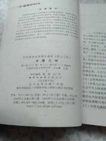 平面几何（第二册1课本+2练习本）（修订二版）；两本合售
（一课本装订返锈开裂）