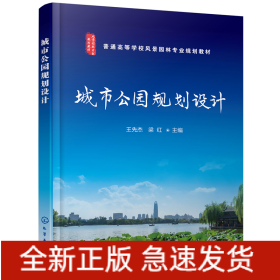 城市公園規(guī)劃設(shè)計(jì)(王先杰)