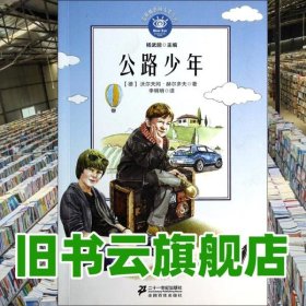 藍眼睛德國大獎小說：公路少年 （德）沃爾夫?qū)ず諣柖喾?著 楊武能 二十世紀出版社 9787539190396