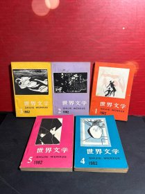 世界文学（1981/2、3、4、5）（1982/1、2、3、4、5）（1983/1、2、3、5、6）共14册合售【净重3.39KG】