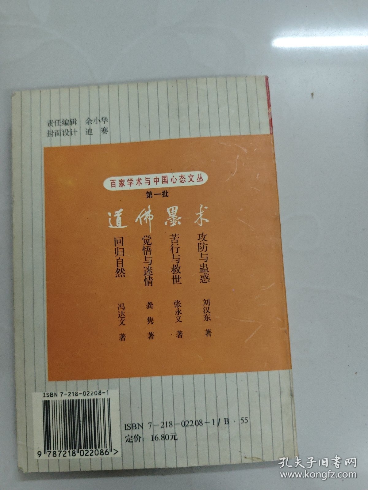 佛:觉悟与迷情