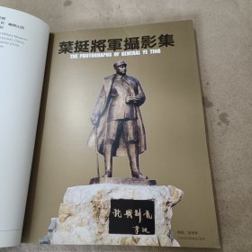 叶挺将军摄影集