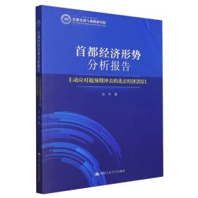 首都经济形势分析报告——主动应对超预期冲击的北京经济(2021) 9787300314105