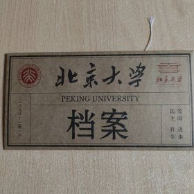 北京大学档案（2纪念封+1明信片+装袋）（邮章）