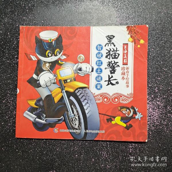 黑猫警长   智破红土谜案