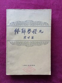 修辞学发凡 （1959年印刷）