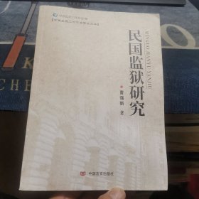 民国监狱研究（外品如图，内页干净，95品左右品好）