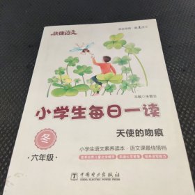 快捷语文·小学生每日一读：六年级·冬（天使的吻痕）