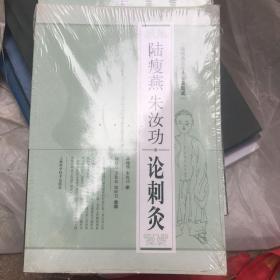 陆瘦燕朱汝功针灸集成：陆瘦燕朱汝功论刺灸