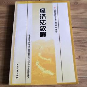 经济法教程  品相好  近乎全新  实物拍照  所见即所得