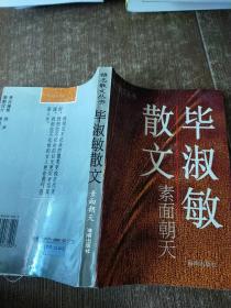 素面朝天：Su mian chao tian (Ya zhi san wen cong shu) (Mandarin Chinese Edition)