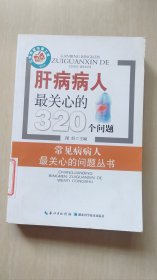 肝病病人最关心的320个问题