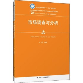 市场调查与分析/21世纪高职高专规划教材·市场营销系列·普通高等职业教育“十三五”规划教材