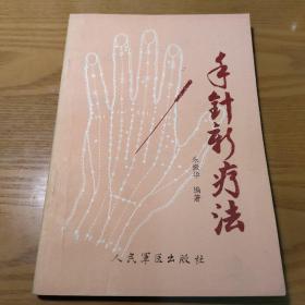 手针新疗法