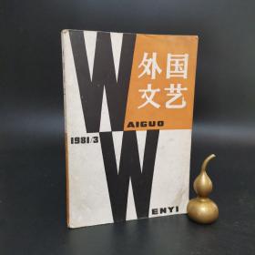 2-1 外国文艺（1981年 第3期 总第十八期）