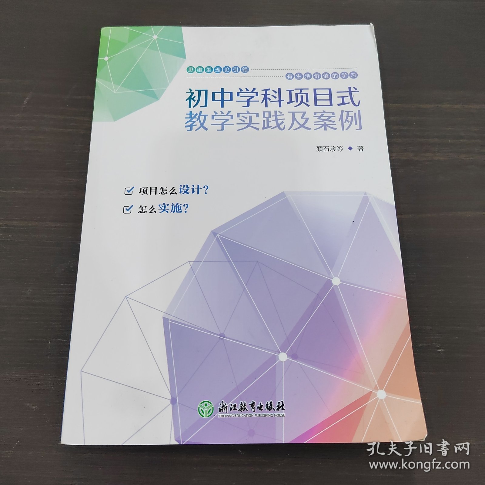 初中学科项目式教学实践及案例
