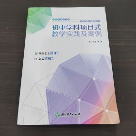 初中学科项目式教学实践及案例