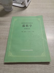 温病学/高等医药院校教材