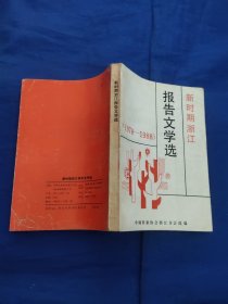 报告文学选，新时期浙江1978－1988