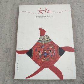 女红：中国女性闺房艺术