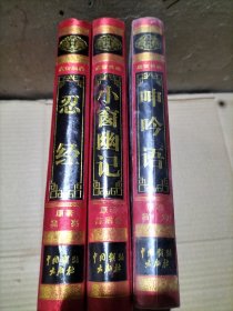 文白对照绣像本：呻吟语+忍经+小窗幽记（3本合售）