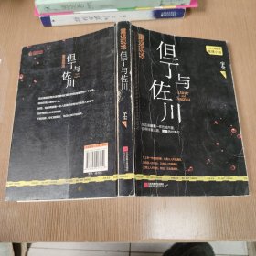 重返现场：但丁与佐川